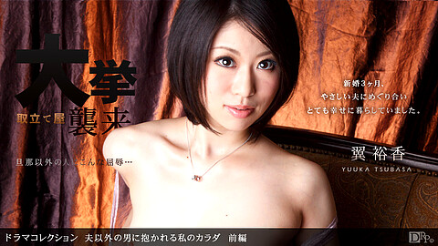 Yuka Tsubasa Pretty Tits 1pondo 翼裕香
