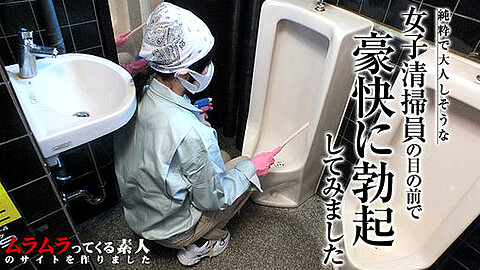 Muramura Amateur トイレ清掃員 heydouga 清掃員もも