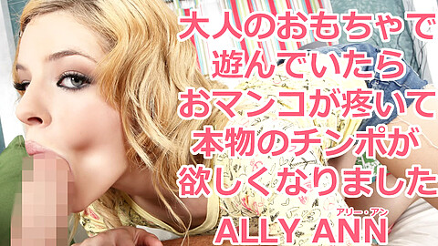 Ally Ann おもちゃ kin8tengoku アリー・アン