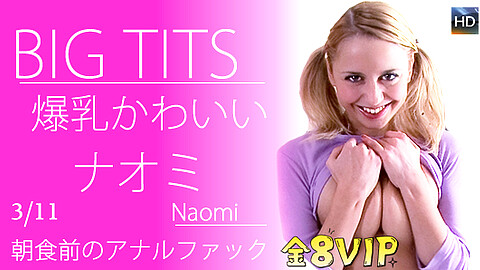 Naomi Tits Stroke kin8tengoku ナオミ