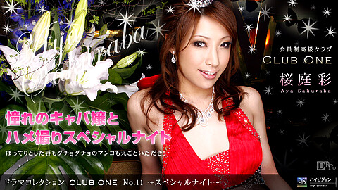桜庭彩 Club One 1pondo 桜庭彩