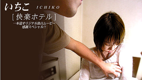 Ichiko 有名女優 1pondo いちこ