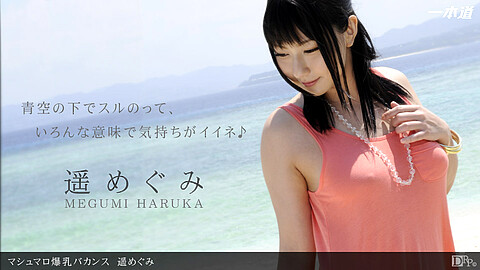 Megumi Haruka Bareback 1pondo 遥めぐみ