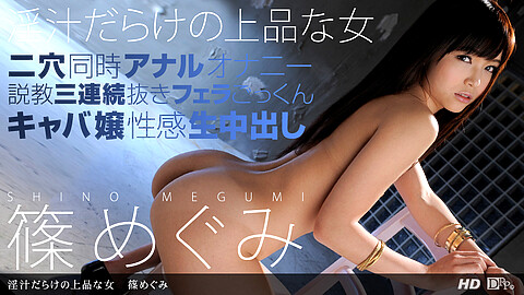 Megumi Shino Small Tits 1pondo 篠めぐみ