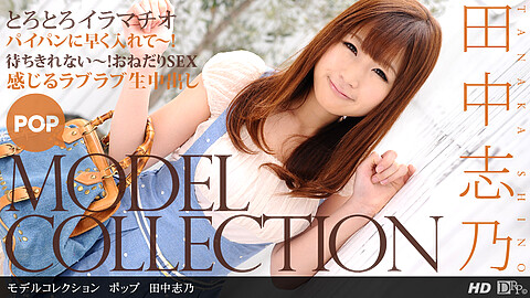 田中志乃 Model Collection 1pondo 田中志乃