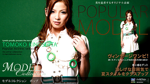 Tomoko Kinoshita モデル系 1pondo 木下智子