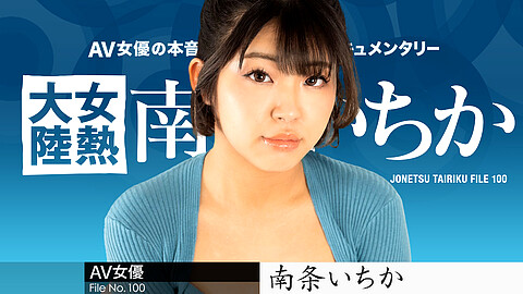 Ichika Nanjo Asiaporn caribbeancom 南条いちか