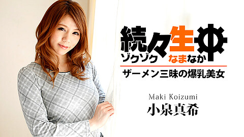 Maki Koizumi Bareback caribbeancompr 小泉真希