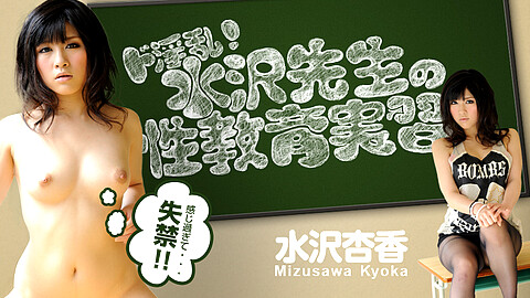 Kyoka Mizusawa ３P heyzo 水沢杏香