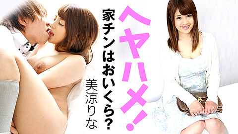 Rina Misuzu Big Tits heyzo 美涼りな