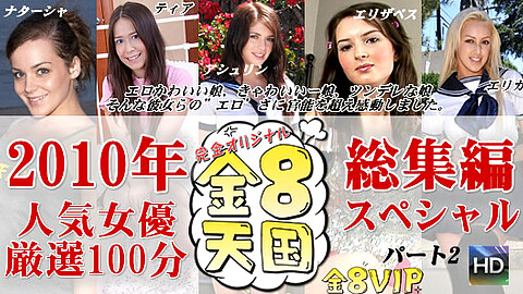 Best Models Collection M男 kin8tengoku 年人気女優