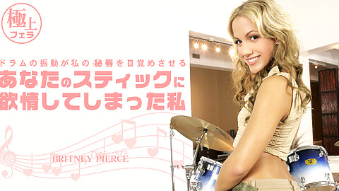 Britney Pierce ドキュメント kin8tengoku ブリトニー・ピアス