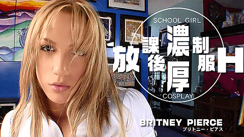Britney Pierce パイパン kin8tengoku ブリトニー・ピアス