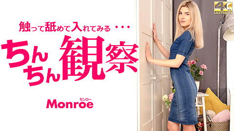 Monroe 口内発射 kin8tengoku モンロー