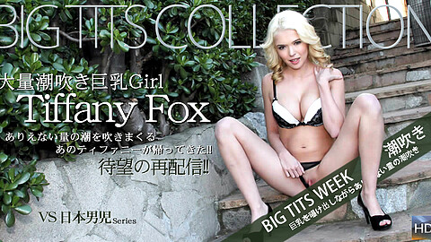 Tiffany Fox アメリカ kin8tengoku ティファニー・フォックス