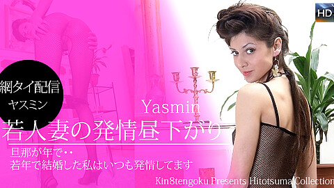 Yasmin シリーズ物 kin8tengoku ヤスミン